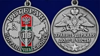 Сувенирная медаль с мечами "Ветеран Пограничных войск" №2577 без удостоверения