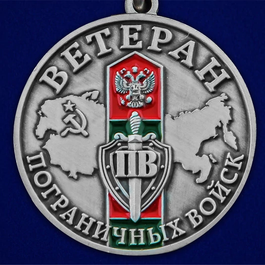 Сувенирная медаль с мечами "Ветеран Пограничных войск" №2577 без удостоверения