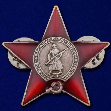 Мини копия "Орден Красной Звезды" СССР №437 цанговое крепление 3,6х3,6 см