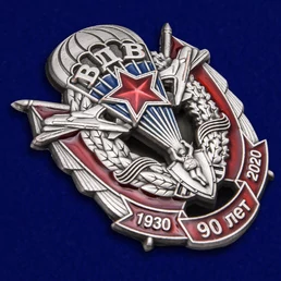 Памятный знак "90 лет ВДВ" №2287 без удостоверения