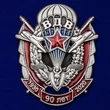 Памятный знак "90 лет ВДВ" №2287 без удостоверения