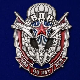 Памятный знак "90 лет ВДВ" №2287 без удостоверения