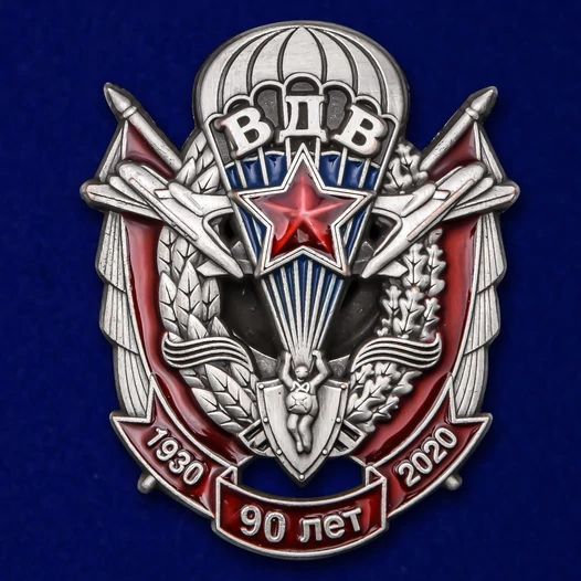 Памятный знак "90 лет ВДВ" №2287 без удостоверения