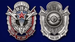 Памятный знак "90 лет ВДВ" №2287 без удостоверения