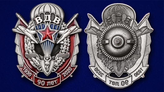Памятный знак "90 лет ВДВ" №2287 без удостоверения