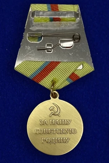 Сувенирная медаль «За оборону Киева. За нашу Советскую Родину» №608(370)