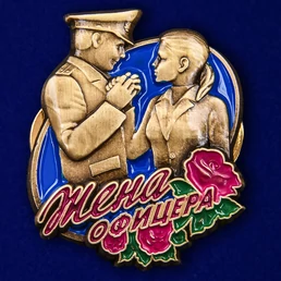 Значок "Жена офицера" №261
