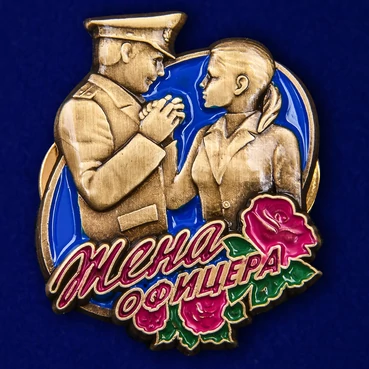 Значок "Жена офицера" №261
