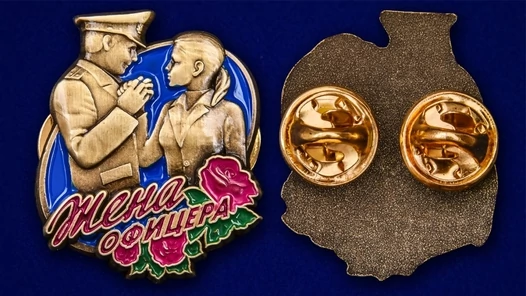 Значок "Жена офицера" №261