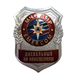 Знак нагрудный МЧС ДНР Дневальный по помещениям