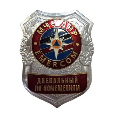 Знак нагрудный МЧС ДНР Дневальный по помещениям