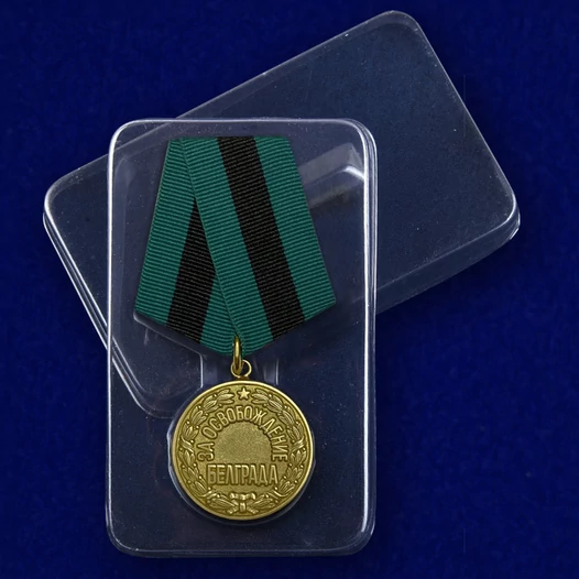 Сувенирная медаль "За освобождение Белграда" №616 (378)