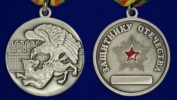 Медаль «Защитнику Отечества» с орлом №552(248)