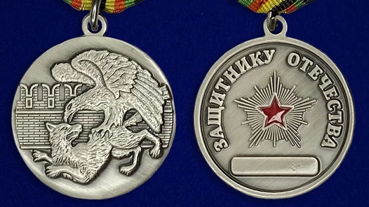 Медаль «Защитнику Отечества» с орлом №552(248)