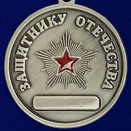 Медаль «Защитнику Отечества» с орлом №552(248)