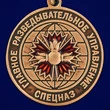 Медаль "14 Гв. ОБрСпН ГРУ" №2699