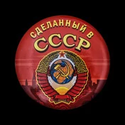 Закатный значок "Сделанный в СССР"