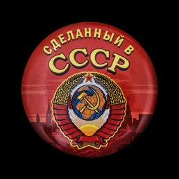 Закатный значок "Сделанный в СССР"