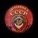 Закатный значок "Сделанный в СССР"