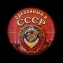 Закатный значок "Сделанный в СССР"