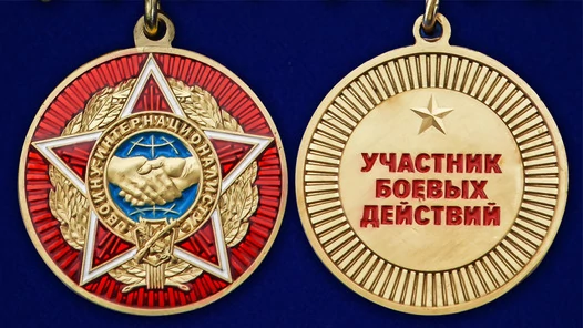 Сувенирная медаль "Воину-интернационалисту" звезда с мечами №2531