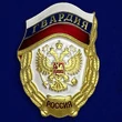 Знак "Гвардия России" №1438(323)