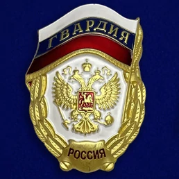 Знак "Гвардия России" №1438(323)