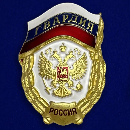 Знак "Гвардия России" №1438(323)