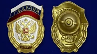 Знак "Гвардия России" №1438(323)
