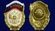 Знак "Гвардия России" №1438(323)