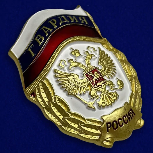 Знак "Гвардия России" №1438(323)