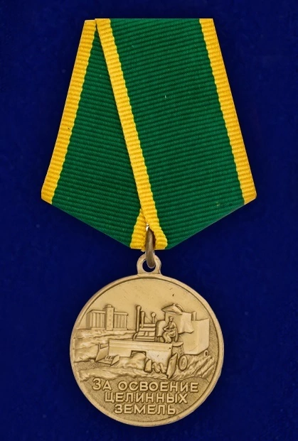 Сувенирная медаль "За освоение целинных земель" №712(474)