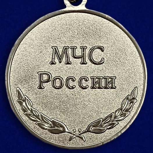 Сувенирная медаль МЧС За отличие в службе ГПС 1 степени