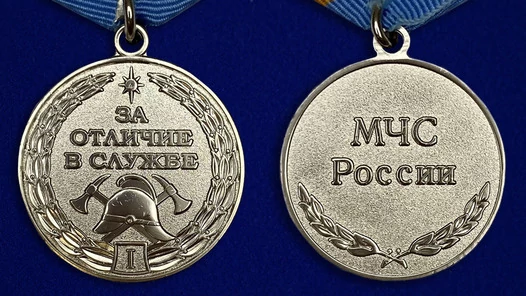 Сувенирная медаль МЧС За отличие в службе ГПС 1 степени