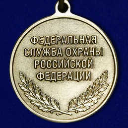 Сувенирная медаль ФСО За отличие в военной службе 3 степени