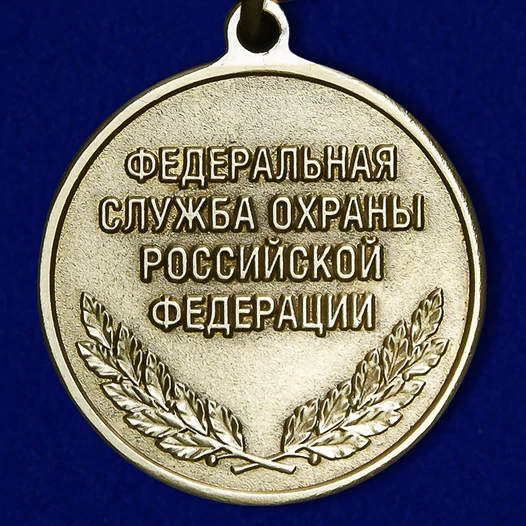 Сувенирная медаль ФСО За отличие в военной службе 3 степени