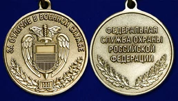 Сувенирная медаль ФСО За отличие в военной службе 3 степени