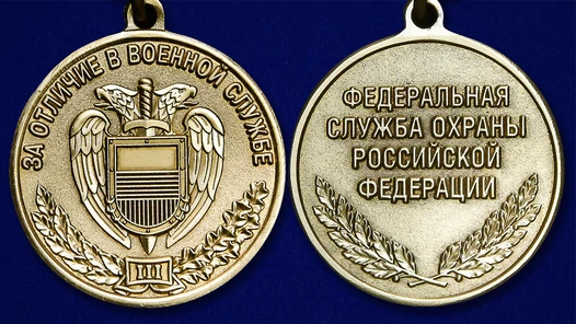 Сувенирная медаль ФСО За отличие в военной службе 3 степени