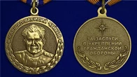 Сувенирная медаль МЧС Маршал Василий Чуйков