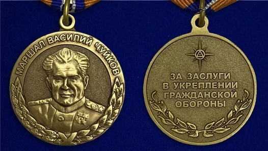 Сувенирная медаль МЧС Маршал Василий Чуйков