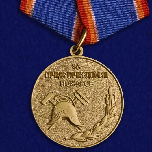 Сувенирная медаль МЧС "За предупреждение пожаров"