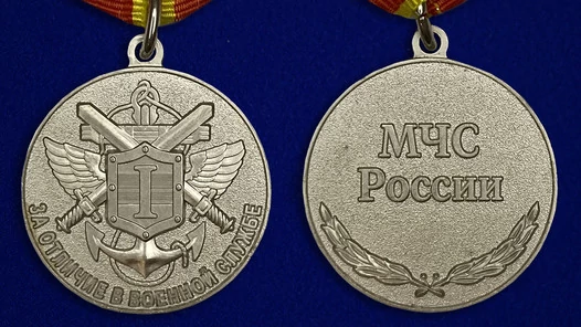 Сувенирная медаль МЧС "За отличие в военной службе" 1 степень