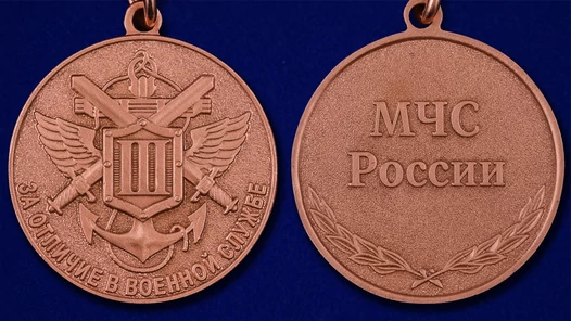 Сувенирная медаль МЧС "За отличие в военной службе" 3 степени