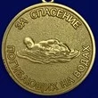Сувенирная медаль "За спасение погибающих на водах" №315(265)