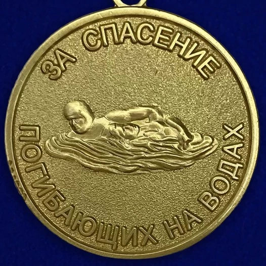 Сувенирная медаль "За спасение погибающих на водах" №315(265)
