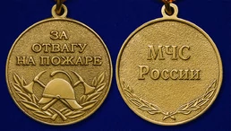 Сувенирная медаль За отвагу на пожаре МЧС России №310(260)