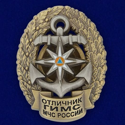 Сувенирный знак ГИМС МЧС (Отличник) №327(631)