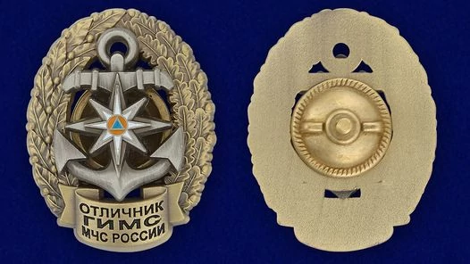 Сувенирный знак ГИМС МЧС (Отличник) №327(631)