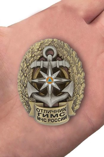 Сувенирный знак ГИМС МЧС (Отличник) №327(631)