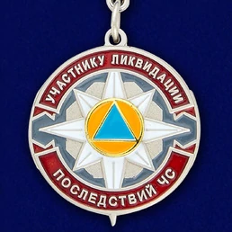 Сувенирный знак Участнику ликвидации последствий ЧС МЧС России